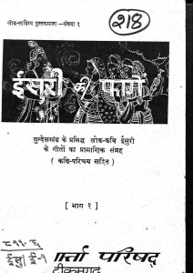 Eesuri Ki Phage by धीरेन्द्र वर्मा - Deerendra Verma