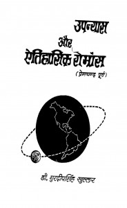 Etihasik Upanyas Or Atihasik Romance by गुरदीपसिंह खुल्लर - Gurdeep Singh Khullar