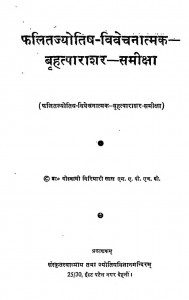 Falitjyotish-vivechnatmak-brahtparashar-samiksha by गिरधारी लाल गोस्वामी - Girdharilal Goswami