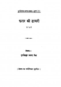 Farar Ki Dairy by श्री दुर्गाशंकर प्रसाद सिंह - Shri Durga Shankar Prasad Singh