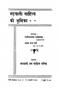 Gadwali Sahitya Ki Bhumika by दामोदर प्रसाद थपलियाल - Damodar Prasad Thapliyalश्याम चन्द नेगी - Shyam Chand Negi