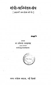 Gandhi  Abhinandan Granth by डॉ. सर्वपल्ली राधाकृष्णन - Dr. Sarvepalli Radhakrishnan