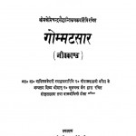 Gommatsar (karma Kand) by Acharya Nemichandra Siddhant - आचार्य नेमिचंद्र सिद्धांत