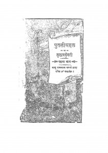 Gulabkunvri Bhag 1  by बाबू रामलाल वर्मा - Babu Ramlal Verma
