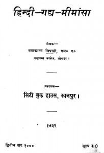Hindi Gadya Mimansa by रमाकान्त त्रिपाठी - Ramakant Tripathi