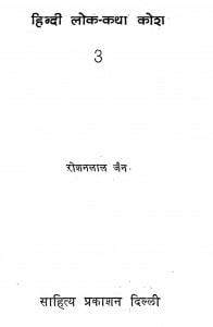 Hindi Lock-katha Kosh Vol-3 by रोशनलाल जैन - Roshanlal Jain