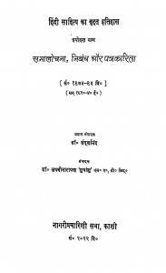Hindi Sahitya Ka Brahat Itihas Vol. - 13 by श्री सम्पूर्णानन्द - Shree Sampurnanada