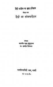 Hindi Sahitya Ka Vrhat Etihas Vol-16 by कृष्णदेव उपाध्याय - Krishndev upadhyayराहुल सांकृत्यायन - Rahul Sankrityayan