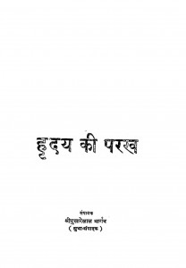 Hriday Ki Parakh by श्री दुलारेलाल भार्गव - Shree Dularelal Bhargav