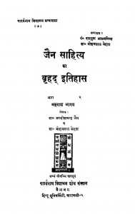 Jain Sahitya Ka Brahad Itihas by जगदीशचंद्र जैन - Jagdishchandra Jainमोहनलाल मेहता - Mohanlal Mehata