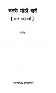 Kadavi Mithi Bate by नरेन्द्र - Narendra