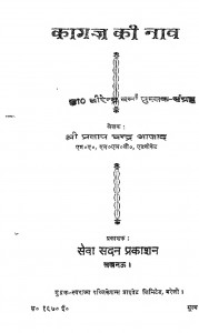 Kagaj Ki Nav by श्री प्रताप चन्द्र आजाद - Shri Pratap Chandra Ajad