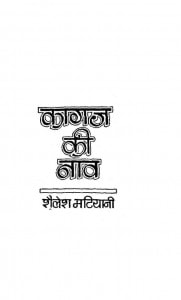 Kagaz Ki Naav by शैलेश भटियानी - Shailesh Bhatiyani