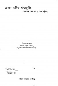 Kala Aur Sanskrit Tatha Anya Nibandh by विश्वनाथ शुक्ल - Vishwanath Shukla