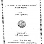 Kathopanishad ke Rahasya by स्वामी कृष्णानंद सरस्वती - Swami Krashnanand Sarswati
