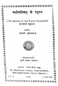 Kathopanishad ke Rahasya by स्वामी कृष्णानंद सरस्वती - Swami Krashnanand Sarswati