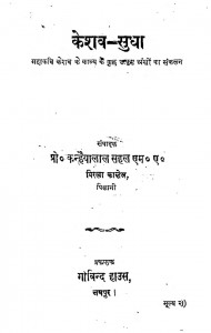 Keshav Sudha by कन्हैयालाल सहल - Kanhaiyalal Sahal