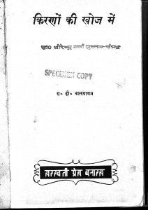 Kirano Ki Khoj Me by स. ही. वात्स्यायन - S. Hi. Vatsyayana