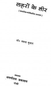 Laharon Ke Teer by डॉ. वसन्त कुमार - Dr. Vasant Kumar