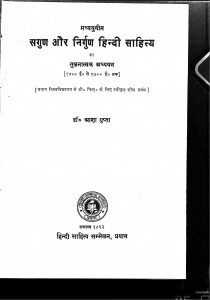 Madhyayugin Sagun & Nirgun Hindi Sahitya Ka Tulnaatmak Addhyayan by डॉ आशा गुप्ता - Dr. Aasha Gupta