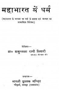 Maha Bharat Me Dhram by डॉ. शकुन्तला रानी तिवारी - Dr. Shakuntala Rani Tiwari