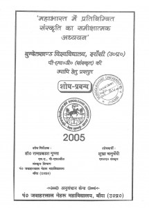 Mahabharat May Pratibimbit Sanskriti Ka Samichatyamak Adahayan by शुभ्रा चतुर्वेदी - Shubhra Chaturvedi