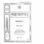 Mahabharat Samaloachana Bhag 1  by श्रीपाद दामोदर सातवळेकर - Shripad Damodar Satwalekar