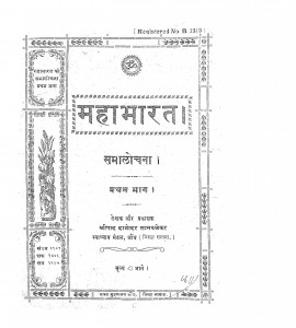 Mahabharat Samaloachana Bhag 1  by श्रीपाद दामोदर सातवळेकर - Shripad Damodar Satwalekar