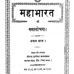 Mahabharat Samalochana Bhag 1  by श्रीपाद दामोदर सातवळेकर - Shripad Damodar Satwalekar