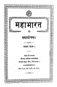 Mahabharat Samalochana Bhag 1  by श्रीपाद दामोदर सातवळेकर - Shripad Damodar Satwalekar