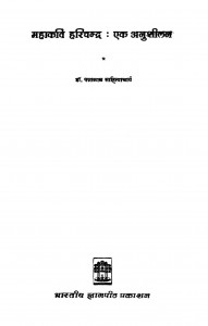 Mahakavi Harichandra Ek Anushilan  by पं पन्नालाल जैन साहित्याचार्य - Pt. Pannalal Jain Sahityachary