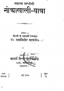 Mahatma Gandhi Ki Noprakhali Yatra by पंडित राम किशोर मालवीय - Pt. Ram Kishor Malviya