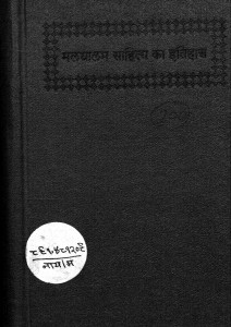 Malyalam Sahitya Ka Etihas by डॉ. के. भास्करन नायर - Dr. K. Bhaskaran Nair