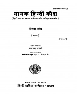 Manak Hindi Kosh khand 3 by बाबू रामचंद्र वर्मा - Babu Ram Chandra Varma