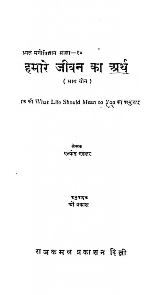 मनोविज्ञान माला 10 हमारे जीवन का अर्थ भाग 3 Hindi Book Manovigyan