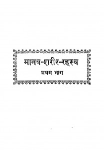 Manva-sharir-rahsya Bhag 1  by डॉ. मुकुंद स्वरुप वर्मा - Dr Mukund Swarup Verma