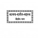 Manva-sharir-rahsya Volume-2 by डॉ. मुकुंद स्वरुप वर्मा - Dr Mukund Swarup Verma
