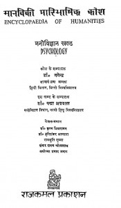 Manviki Paribhashik Kosh Manovigyan Khand by डॉ. नगेन्द्र - Dr.Nagendra