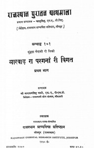 Marwad Ra Pargna Re Vigat Bhag 1 by मुंहता नैणसी - Munhata Nainsi