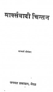 Marxwadi Chintan by आचार्य दीपंकर - Acharya Dipankar