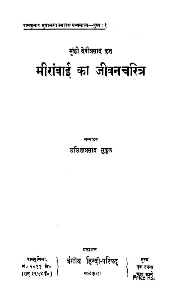 म र ब ई क ज वन चर त र Hindi Book Meerabai Ka Jivan Charitra Epustakalay