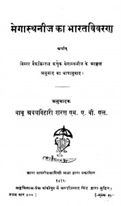 Megasthanij Ka Bharat Vivran by बाबू अवधबिहारी शरण - Babu Awadh Bihari Sharan