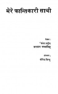 Mere Krantikari Sathi by सरदार भगतसिंह - Sardar Bhagatsingh