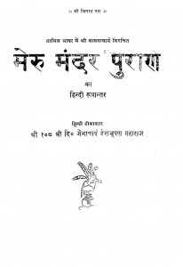 Meru Mandar Puran by जैनाचार्य देशभूषण महाराज - Jainacharya Deshbhushan Maharaj