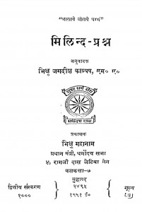Milind Prashan by भिक्षु जगदीश काश्यप - Bhikshu Jagdish Kashyap