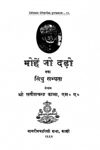 Moheja doro Tatha Sindhu Sabhyata  by सतीशचन्द्र काला - Satish Chandra Kala