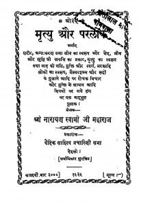 Mratyu Aur Parlok  by श्री नारायण स्वामी - Shree Narayan Swami