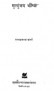 Mrityunjay Bhisma by रामप्रकाश शर्मा - Ramprakash Sharma