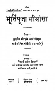 Murti Pooja Mimansha by बुद्धदेव मीरपुरी - Buddhadev Mirpuri