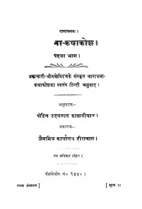 Na Katha Kosh Bhag 1  by उदयलाल काशलीवाल - Udaylal Kashliwal